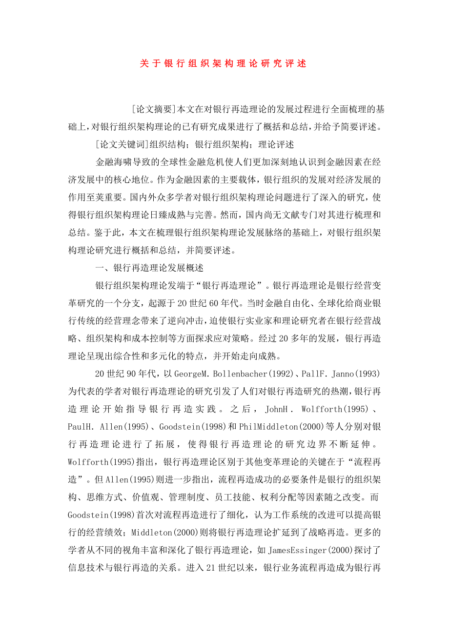 关于银行组织架构理论研究评述.doc_第1页