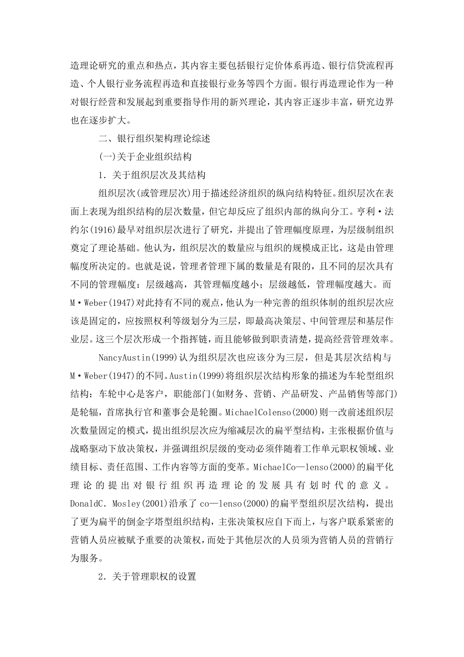 关于银行组织架构理论研究评述.doc_第2页