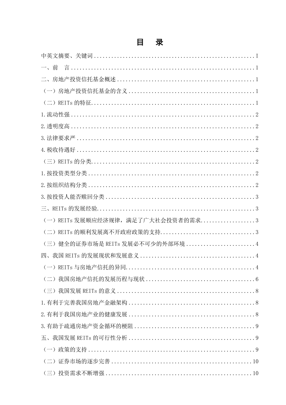 本科毕业论文房地产投资信托基金及其在我国的发展14753.doc_第1页