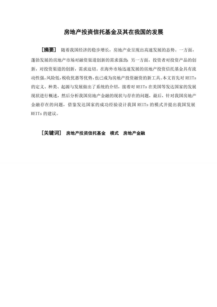 本科毕业论文房地产投资信托基金及其在我国的发展14753.doc_第3页