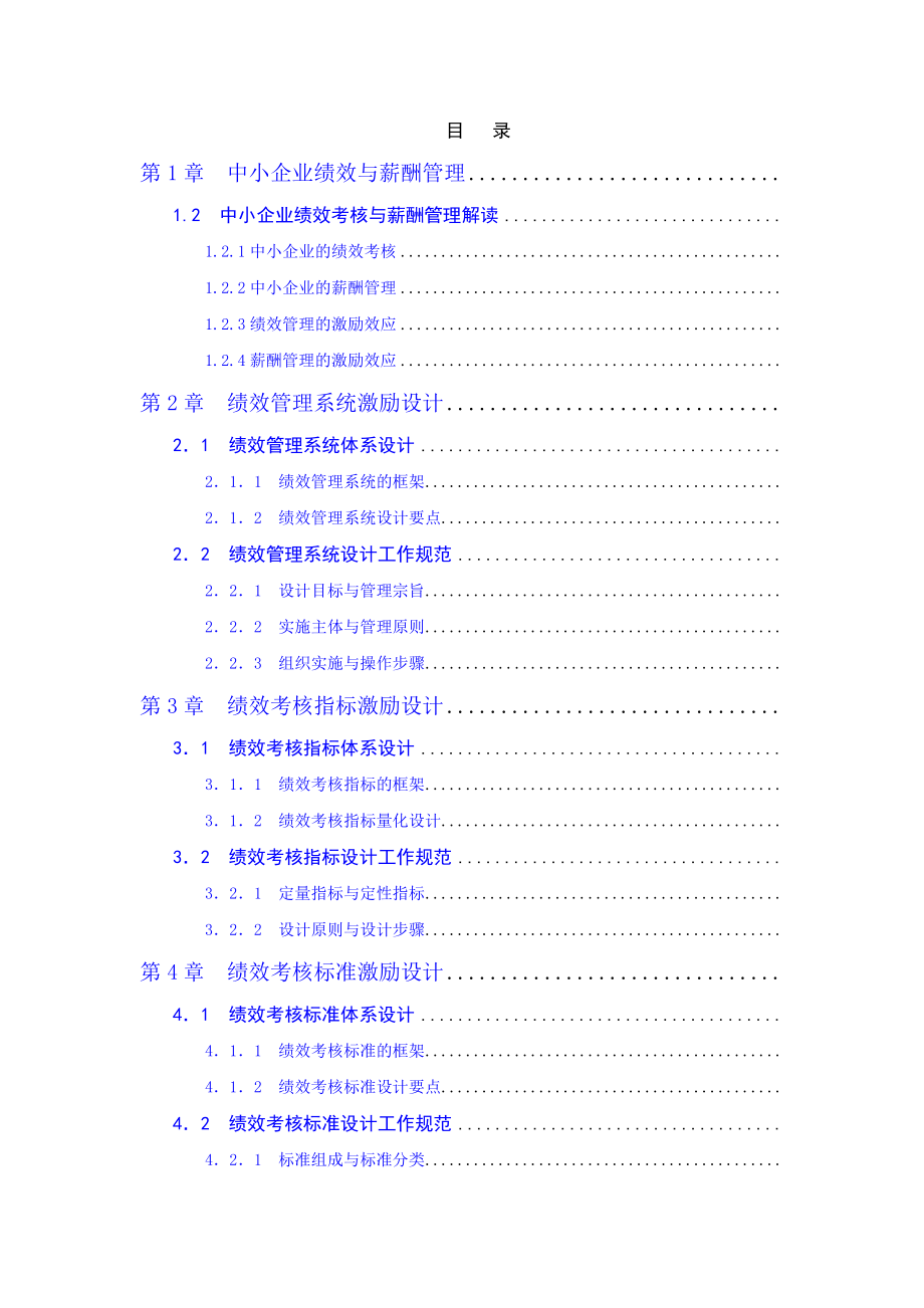 《中小企业绩效考核与薪酬体系设计实操手册》.docx_第1页