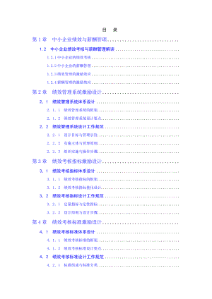 《中小企业绩效考核与薪酬体系设计实操手册》.docx