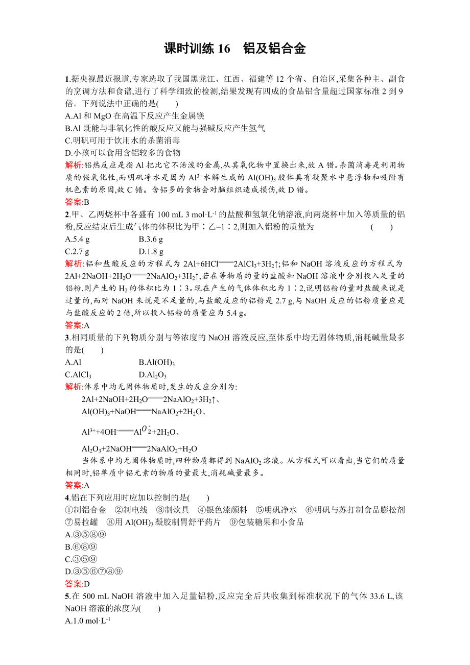 【苏教版】高一化学必修一全套练习：3.1.1铝及铝合金Word版含解析.doc_第1页