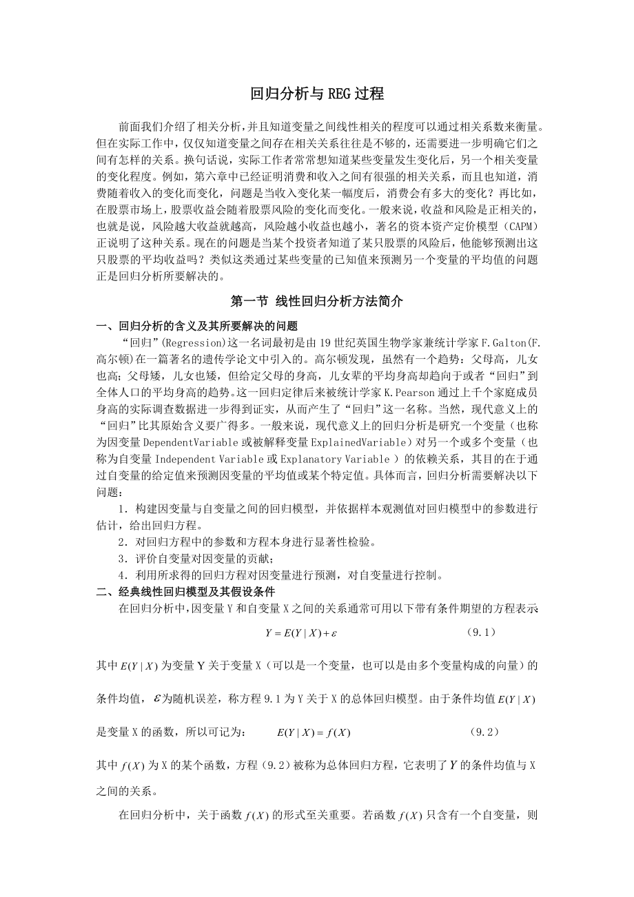 回归分析与SAS过程.doc_第1页