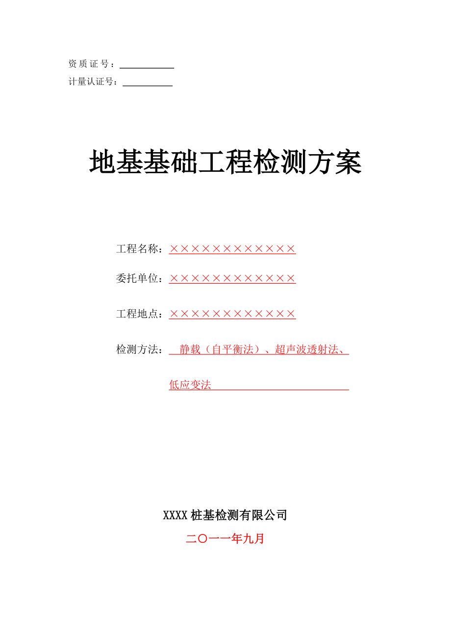 地基基础工程检测方案（静载（自平衡法）、声波透射法、低应变法） .doc_第1页