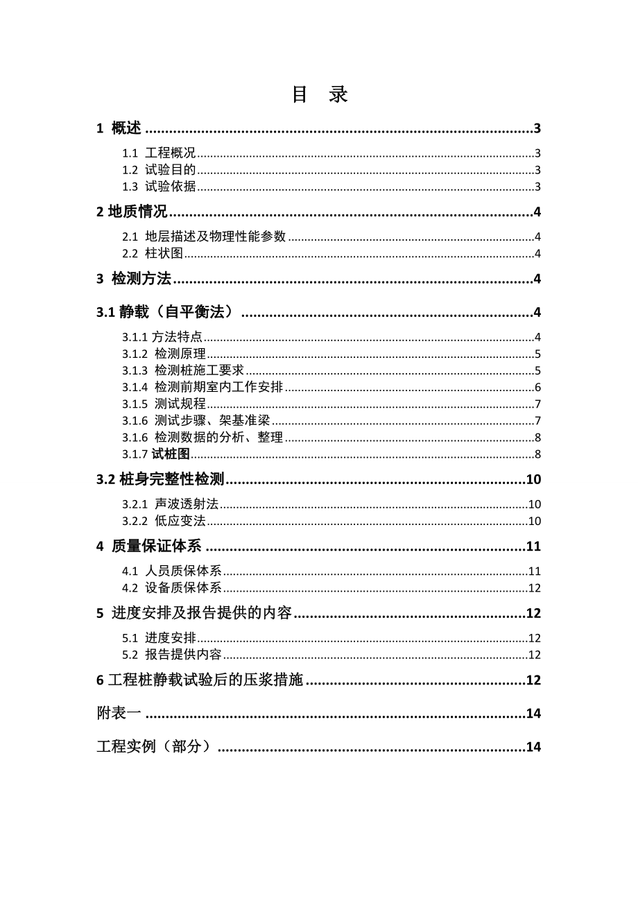 地基基础工程检测方案（静载（自平衡法）、声波透射法、低应变法） .doc_第2页