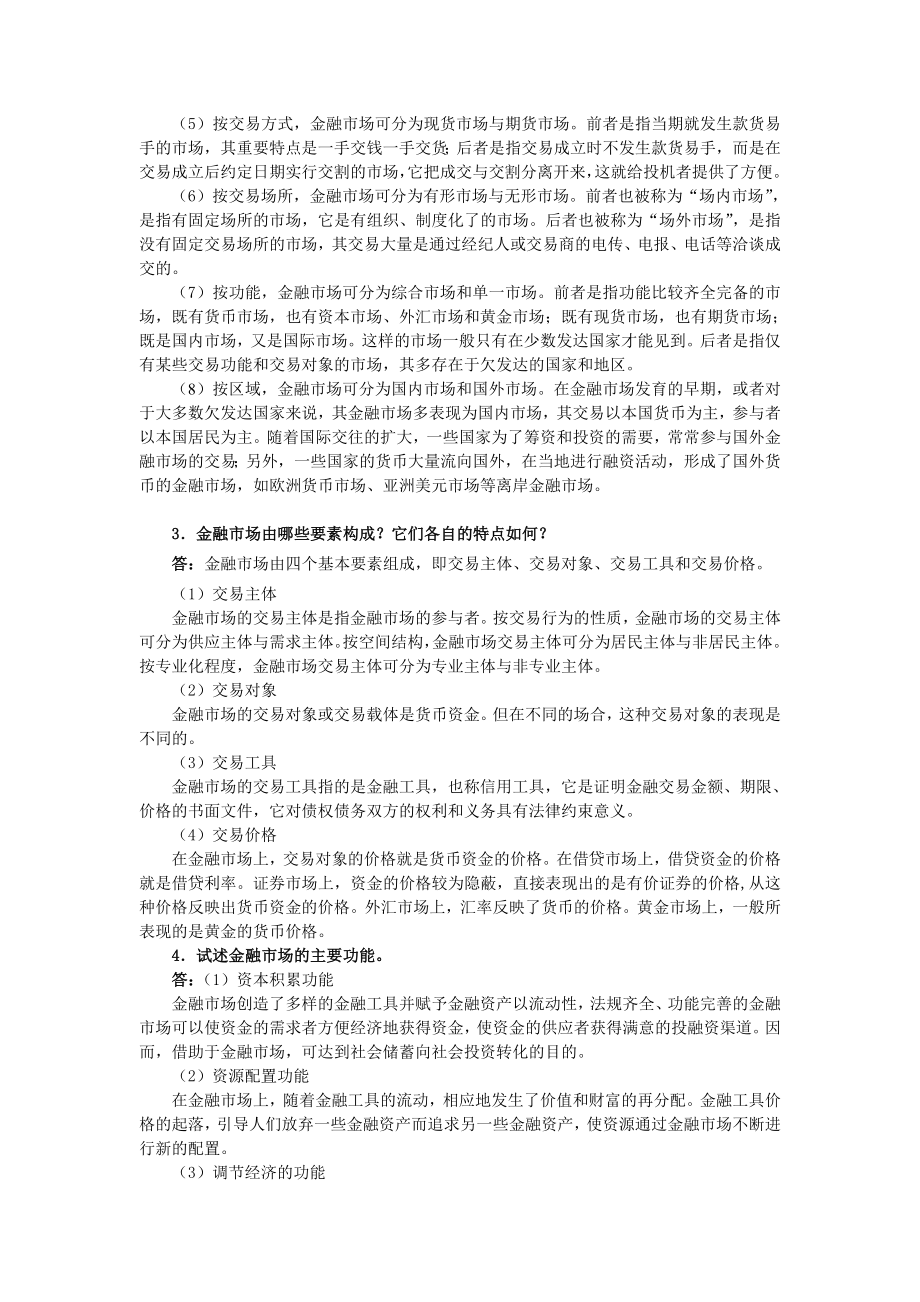 曹龙骐《金融学》（第2版）课后习题详解第3章 金融市场.doc_第2页