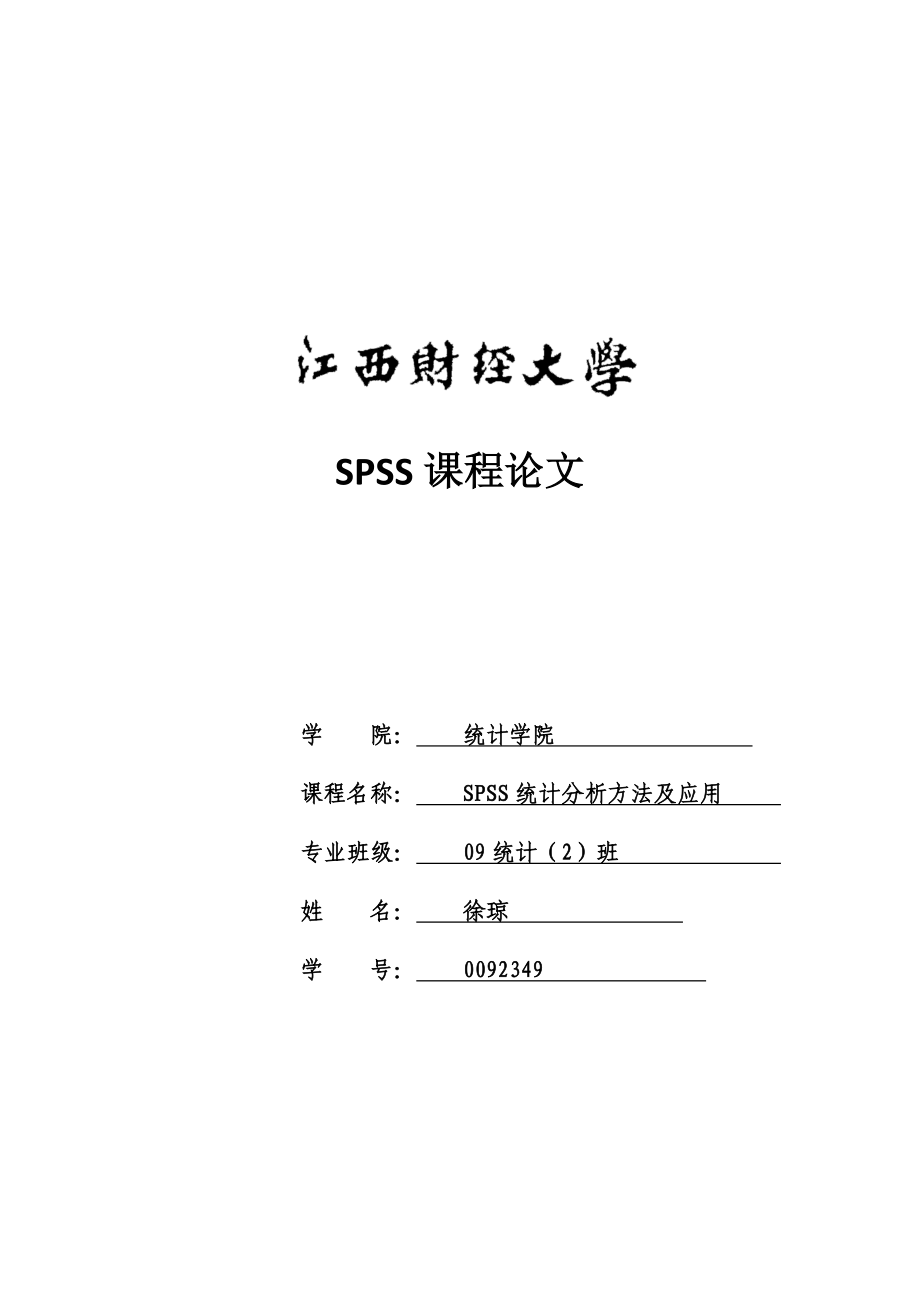 SPSS统计分析方法及应用课程论文.doc_第1页