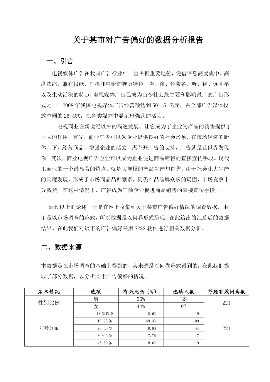 SPSS统计分析方法及应用课程论文.doc_第2页