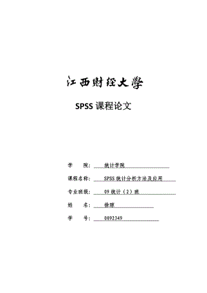 SPSS统计分析方法及应用课程论文.doc