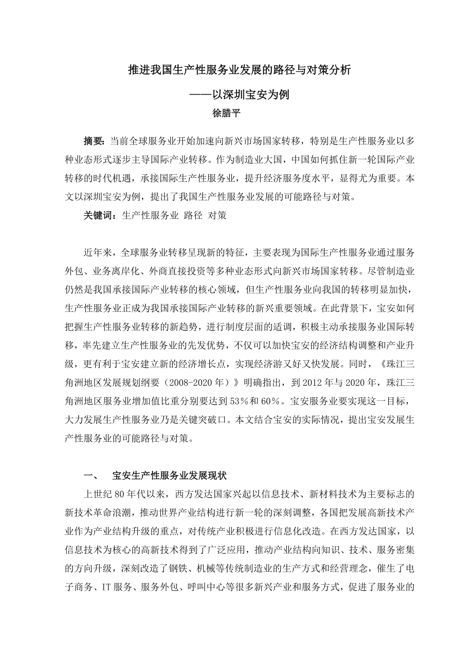 推进我国生产性服务业发展的路径与对策分析——以深圳宝安为例.doc_第1页