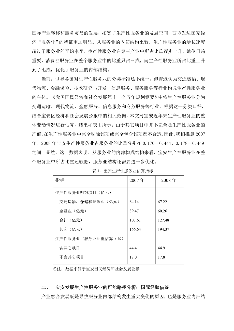 推进我国生产性服务业发展的路径与对策分析——以深圳宝安为例.doc_第2页