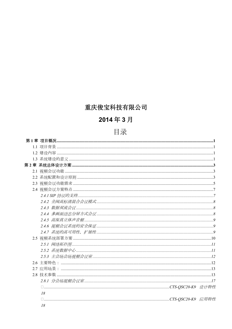 CISCO高清视频会议方案.doc_第2页