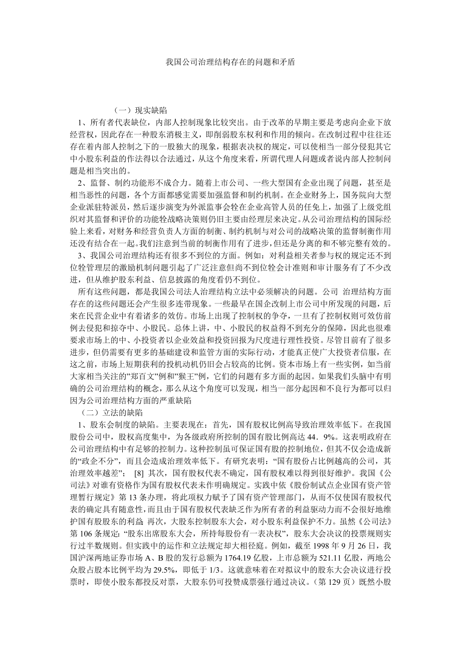 我国公司治理结构存在的问题和矛盾.doc_第1页