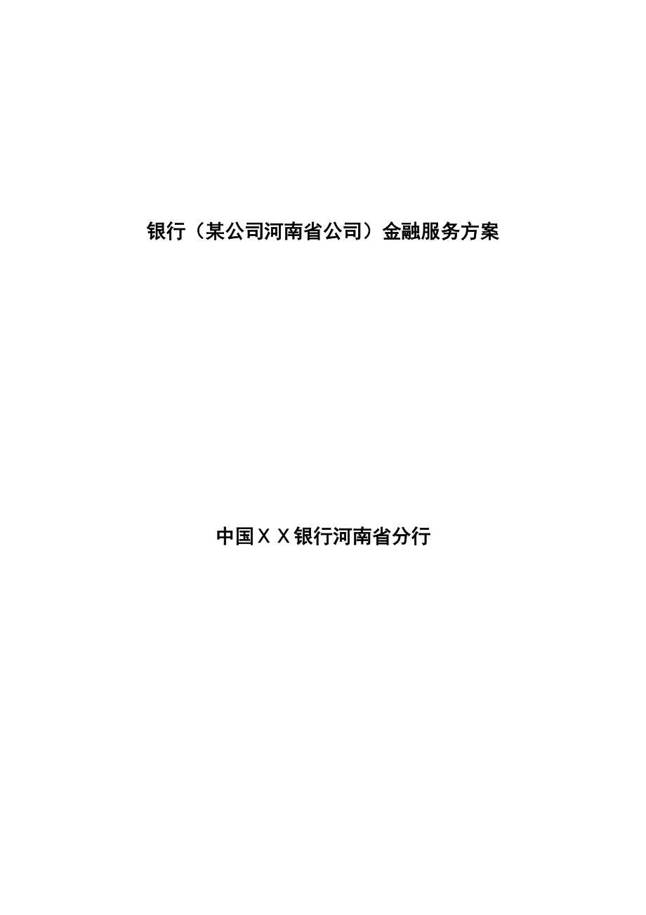 银行（某公司河南省公司）金融服务方案.doc_第1页