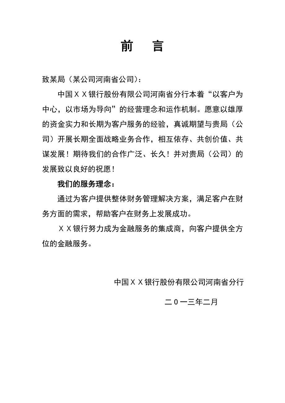 银行（某公司河南省公司）金融服务方案.doc_第2页