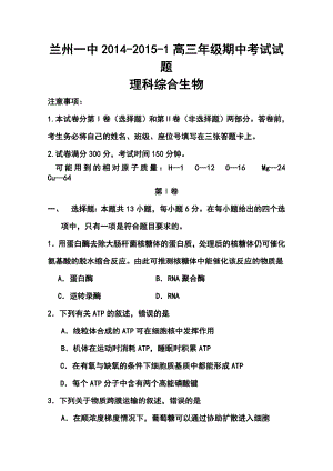 甘肃省兰州第一中学高三上学期期中考试生物试题及答案.doc