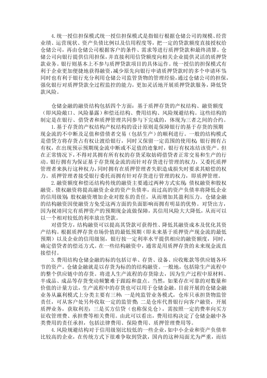 仓储金融：金融与物流仓储结合的创新.doc_第3页