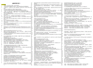 电大金融学考试小抄(微缩版电大小抄).doc