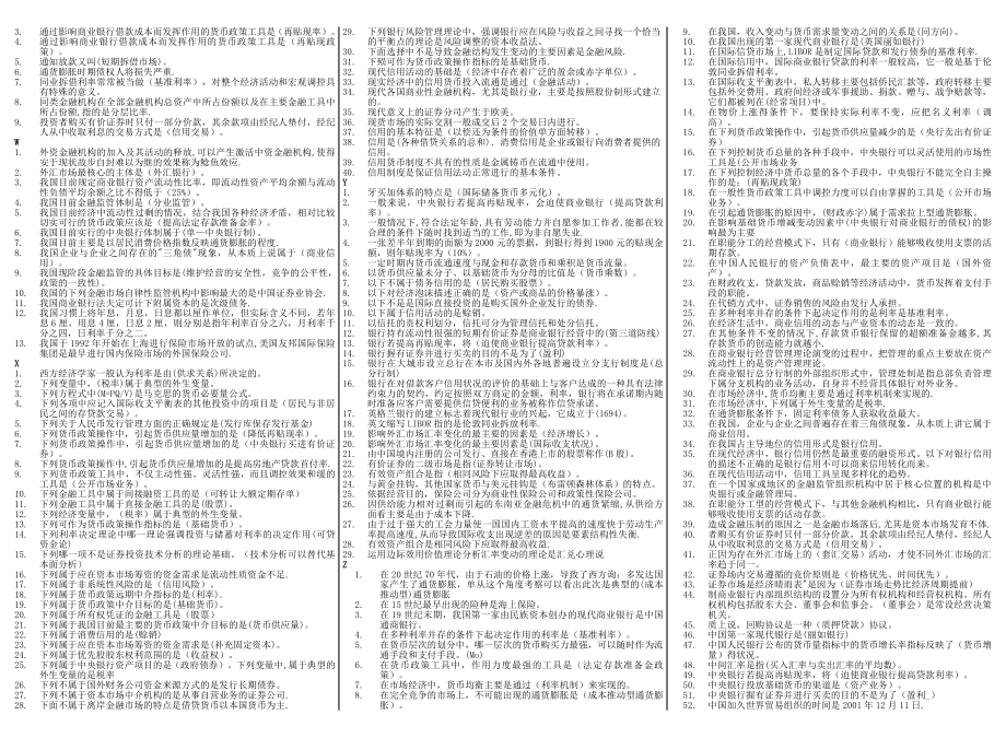 电大金融学考试小抄(微缩版电大小抄).doc_第2页