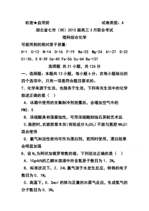 湖北省七市（州）高三下学期3月联合考试化学试题及答案.doc