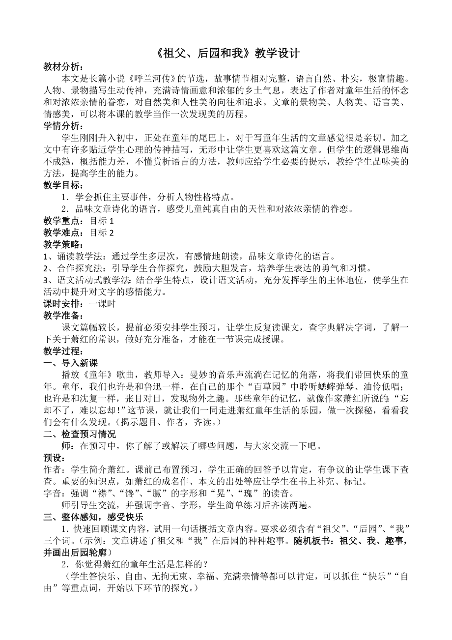 祖父后园和我 教学设计.doc_第1页