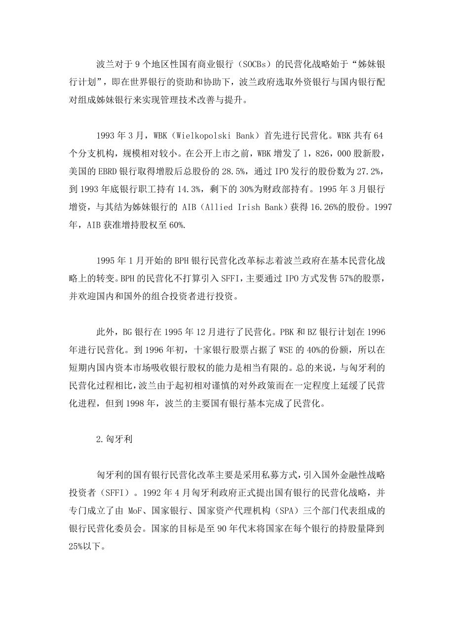 中东欧三国国有银行民营化的方式、进程及启示.doc_第2页