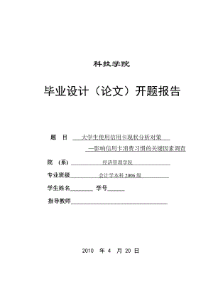 379.B大学生使用信用卡现状分析及对策—影响信用卡消费习惯的关键因素调查 开题报告.doc