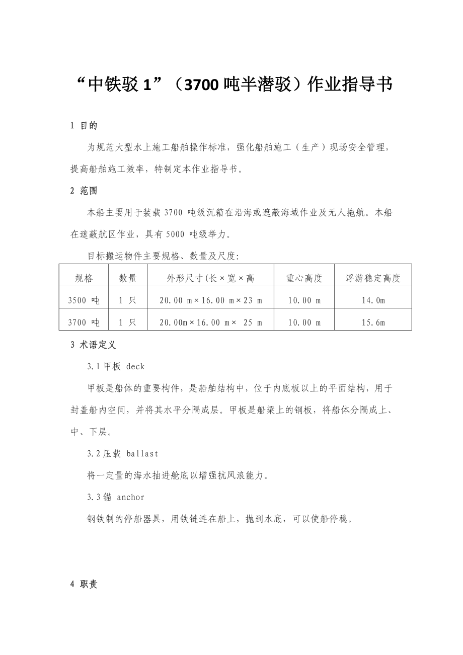 3700吨半潜驳作业指导书.doc_第1页