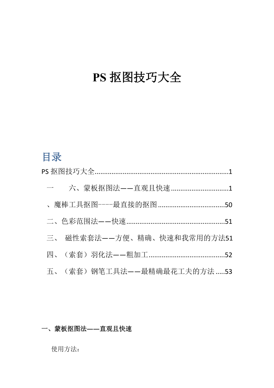 PS抠图方法大全.doc_第1页