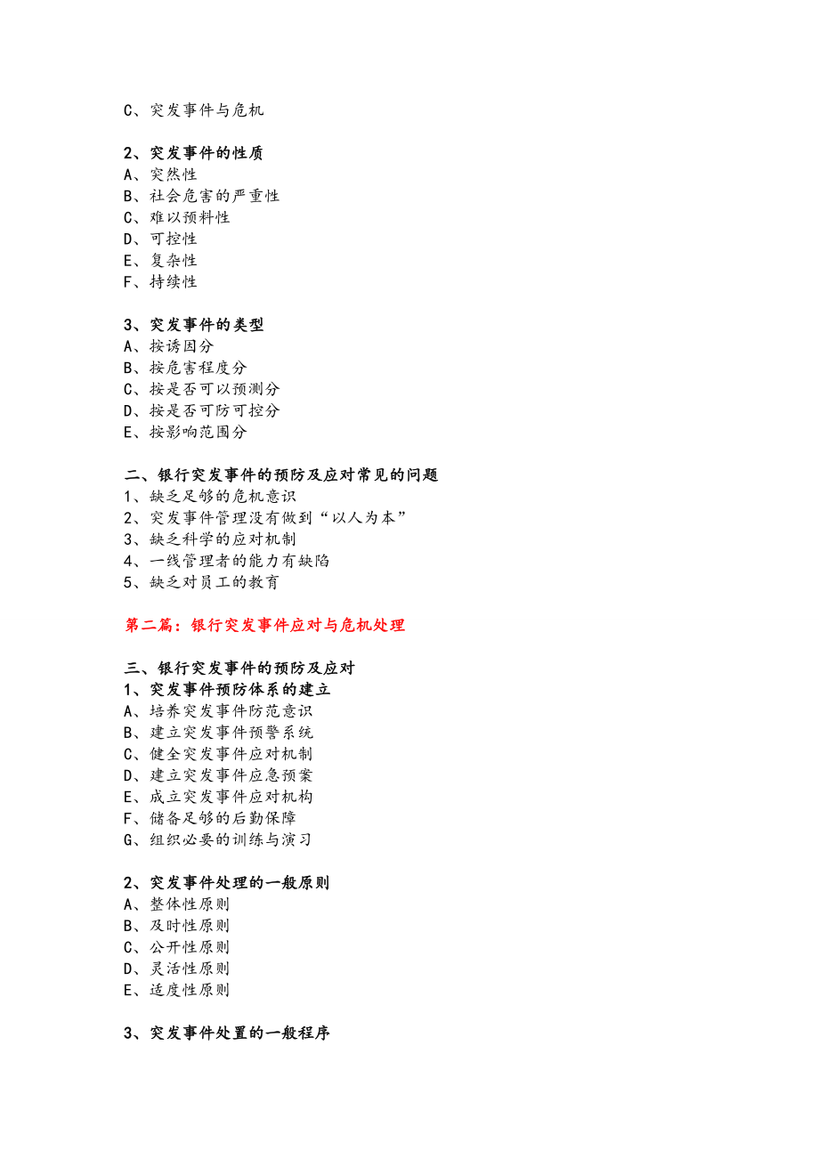 《商业银行突发事件应对与危机公关》课程大纲.doc_第2页