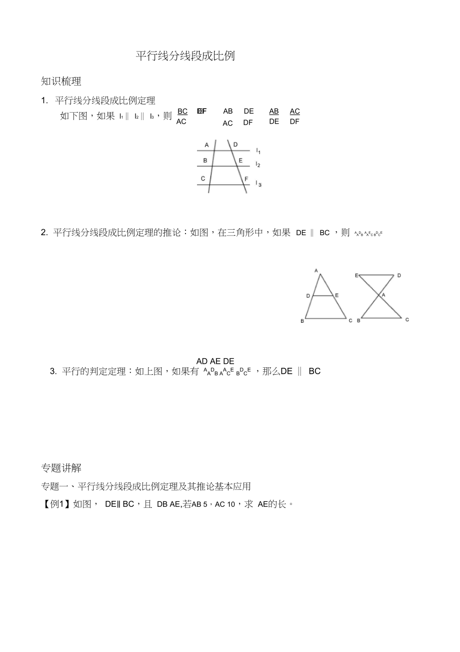 平行线分线段成比例经典例题与变式练习(含标准答案).docx_第1页