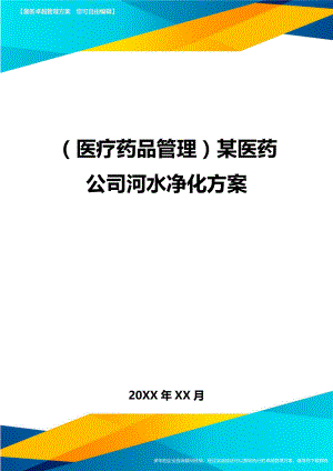 [医疗药品管控]某医药公司河水净化方案.doc