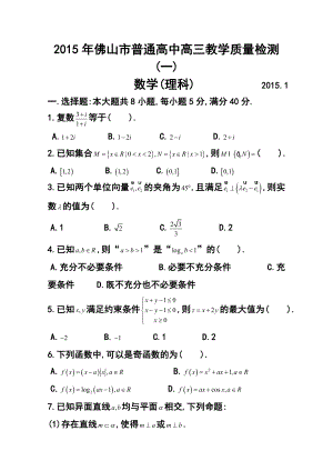 广东省佛山市高三教学质量检测（一）理科数学试题及答案.doc