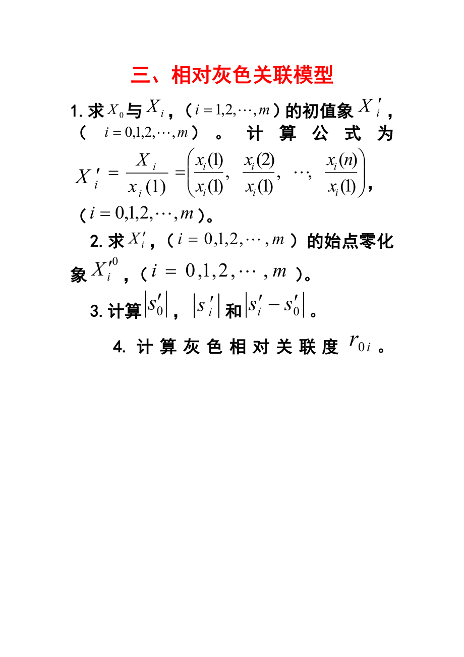 灰色关联度计算步骤.doc_第3页