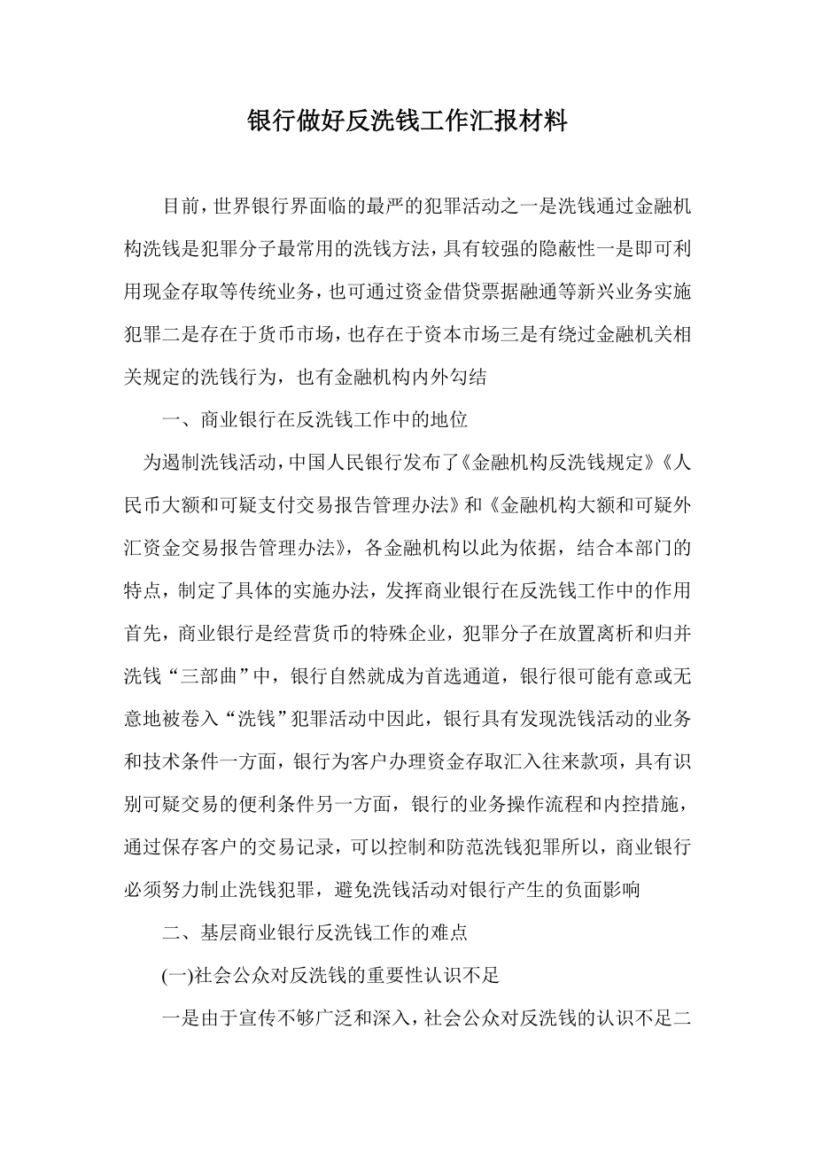 银行做好反洗钱工作汇报材料.doc_第1页