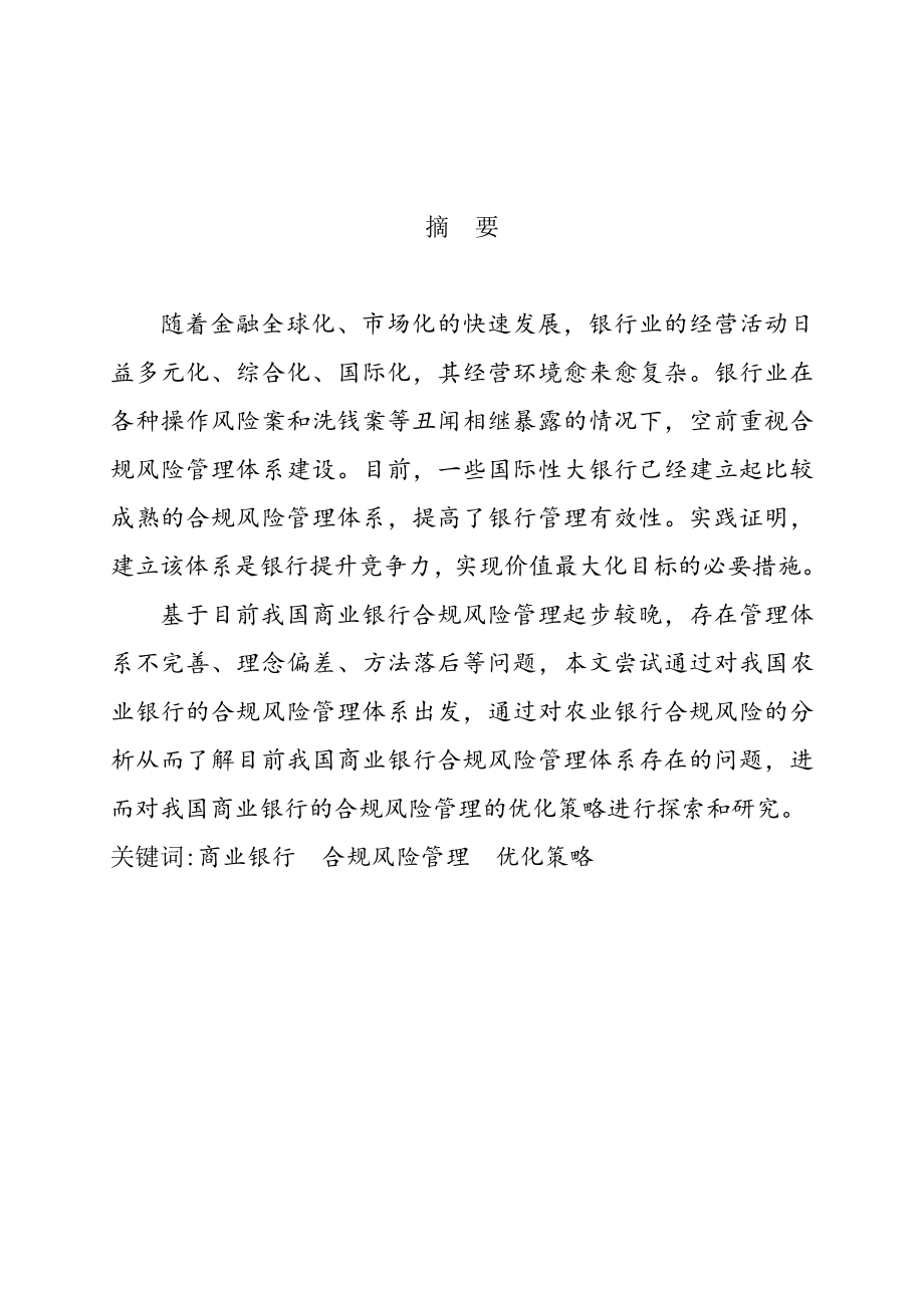 基于银行浅析我国商业银行合规风险管理.doc_第2页