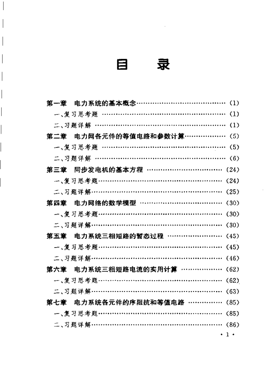 电力系统分析(第三版)何仰赞课后习题答案.doc_第2页