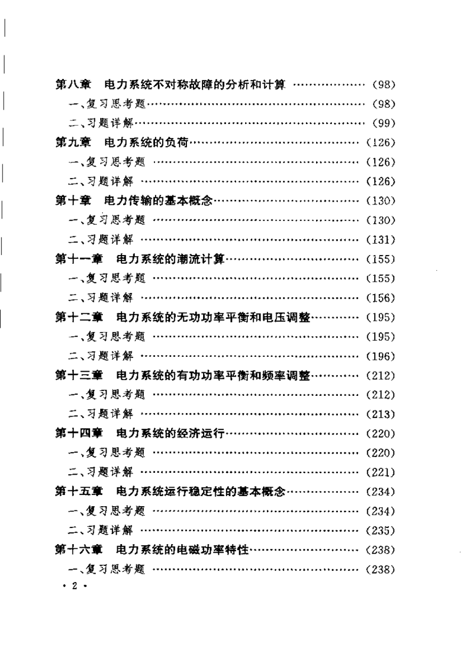 电力系统分析(第三版)何仰赞课后习题答案.doc_第3页