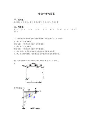 电大土木工程力学形成性考核册小抄参考.doc