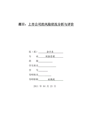 财务管理毕业论文上市公司的风险状况分析与评价.doc