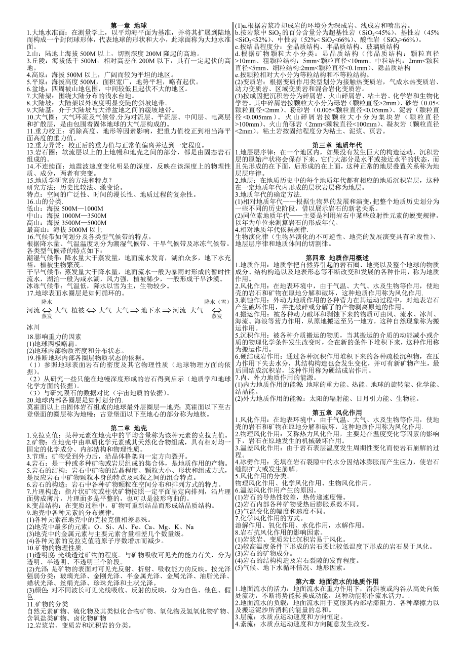 《普通地质学》复习题.doc_第1页