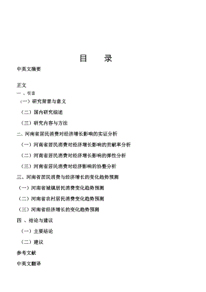 河南省居民消费对经济增长影响的实证分析统计学毕业论文.doc