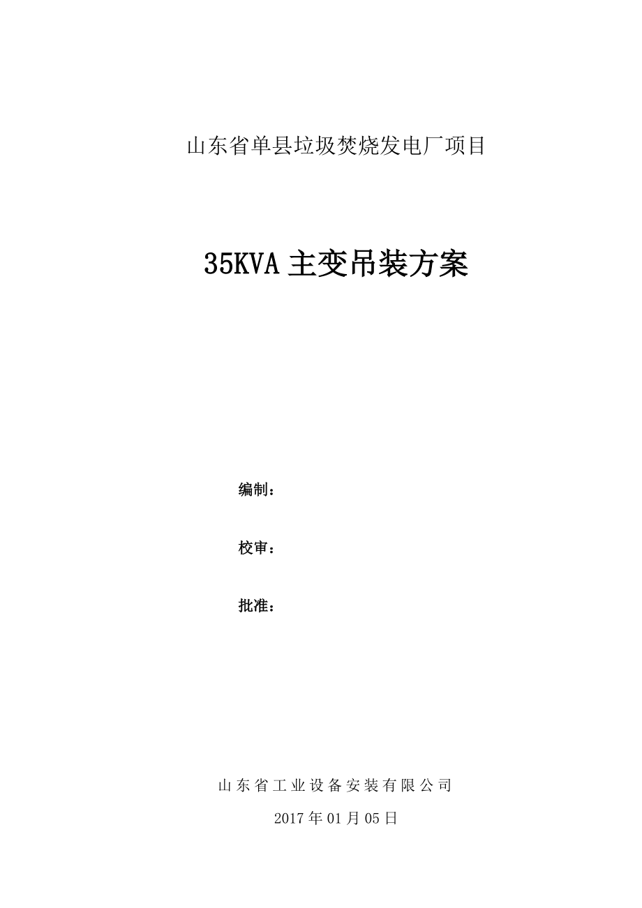 35KV变压器吊装方案合格版.doc_第1页