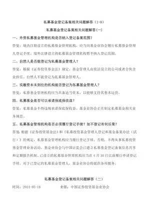 私募基金登记备案相关问题解答19.doc