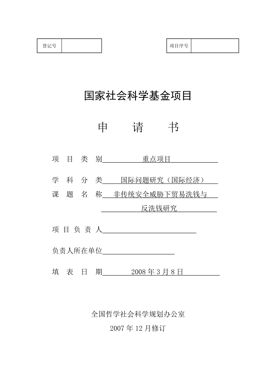 社科基金项目非传统安全威胁下贸易洗钱与反洗钱研究申报书.doc_第1页