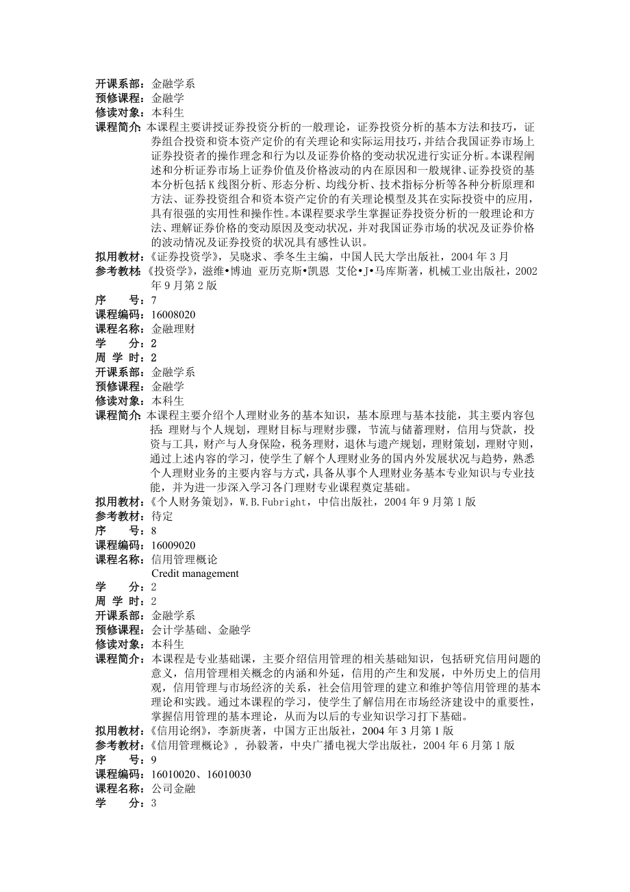 金融学课程介绍.doc_第3页