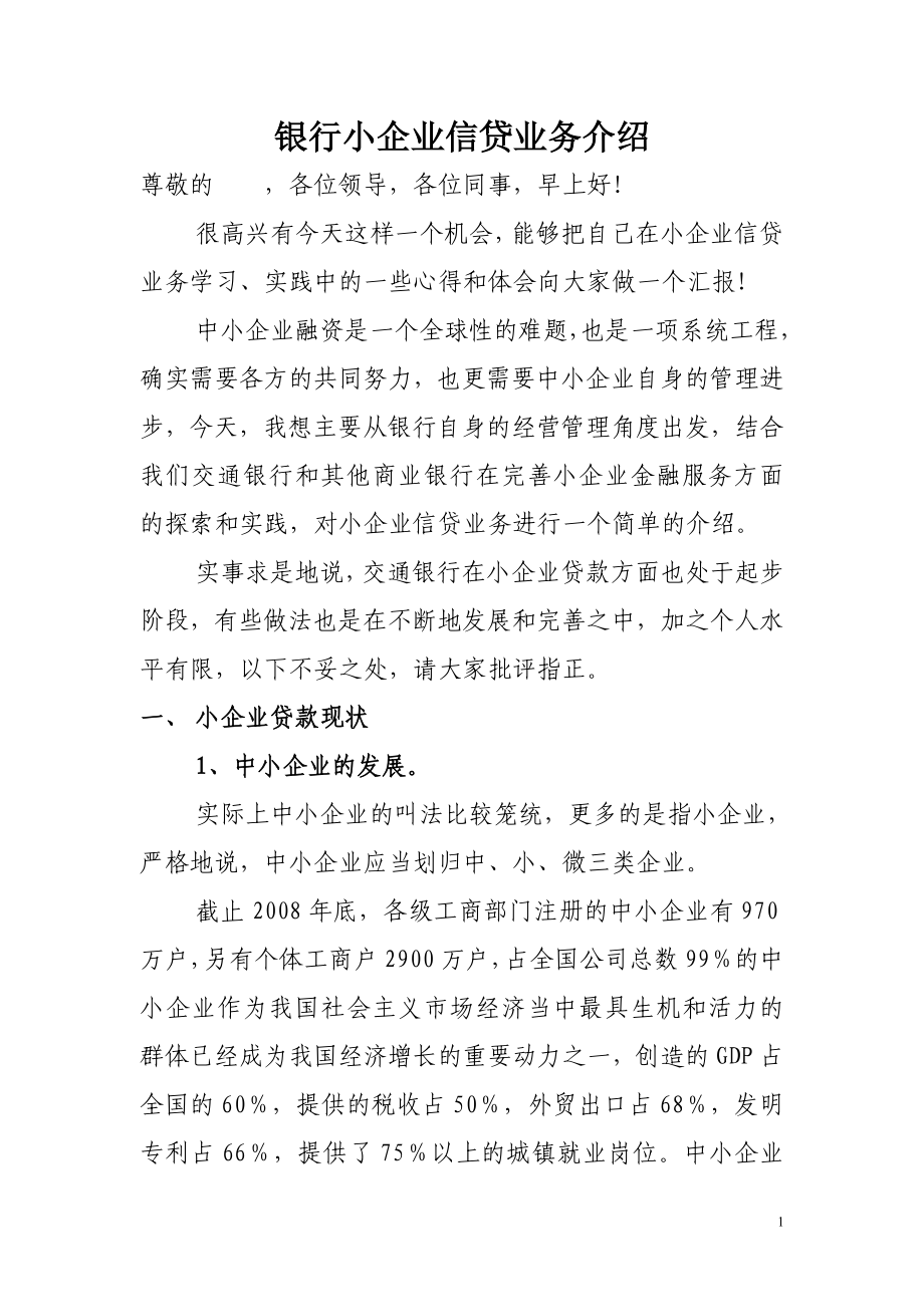 银行小企业信贷业务介绍(有课件).doc_第1页