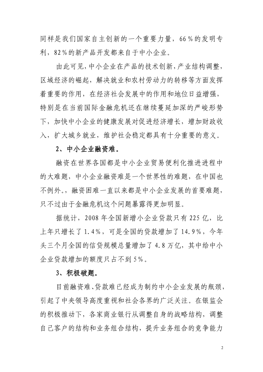 银行小企业信贷业务介绍(有课件).doc_第2页