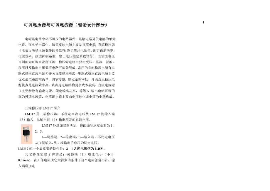 电路实践讲义可调电压源与可调电流源教学电子教案.doc_第2页